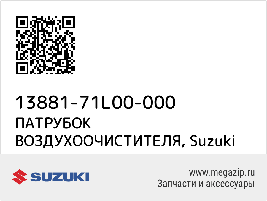 

ПАТРУБОК ВОЗДУХООЧИСТИТЕЛЯ Suzuki 13881-71L00-000