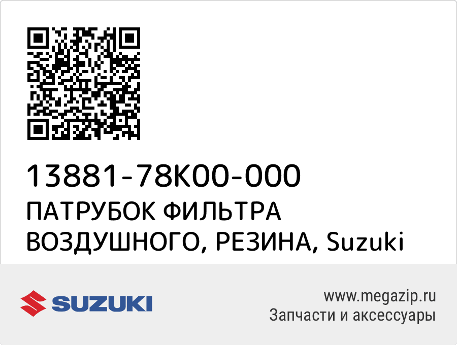 

ПАТРУБОК ФИЛЬТРА ВОЗДУШНОГО, РЕЗИНА Suzuki 13881-78K00-000
