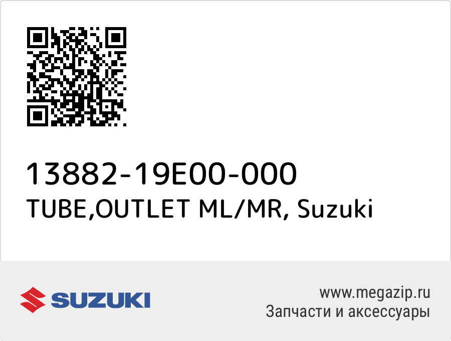 

TUBE,OUTLET ML/MR Suzuki 13882-19E00-000