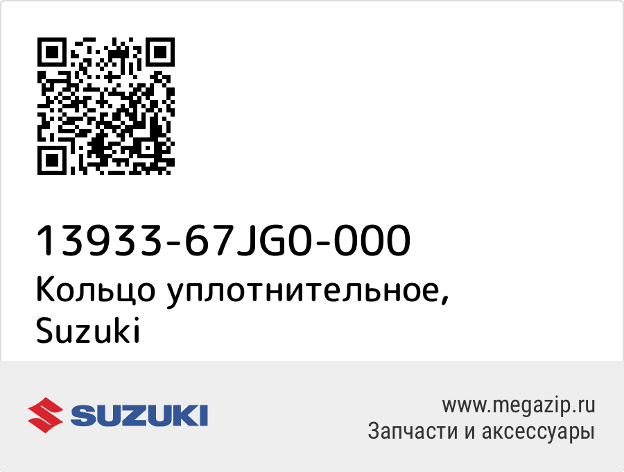 

Кольцо уплотнительное Suzuki 13933-67JG0-000