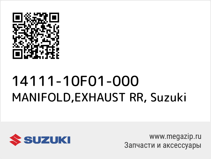 

MANIFOLD,EXHAUST RR Suzuki 14111-10F01-000