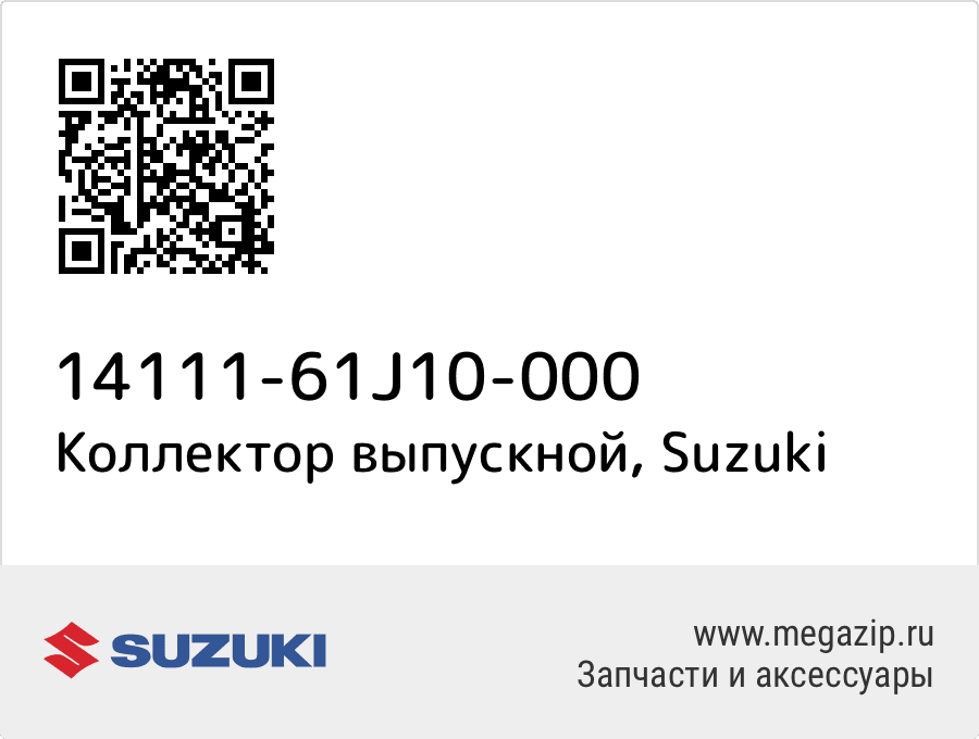 

Коллектор выпускной Suzuki 14111-61J10-000