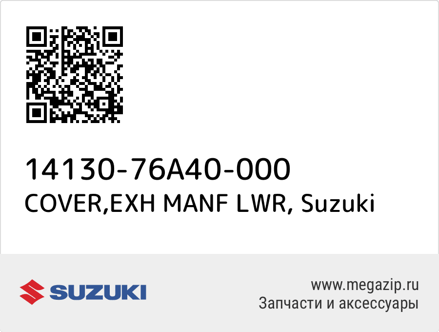 

COVER,EXH MANF LWR Suzuki 14130-76A40-000