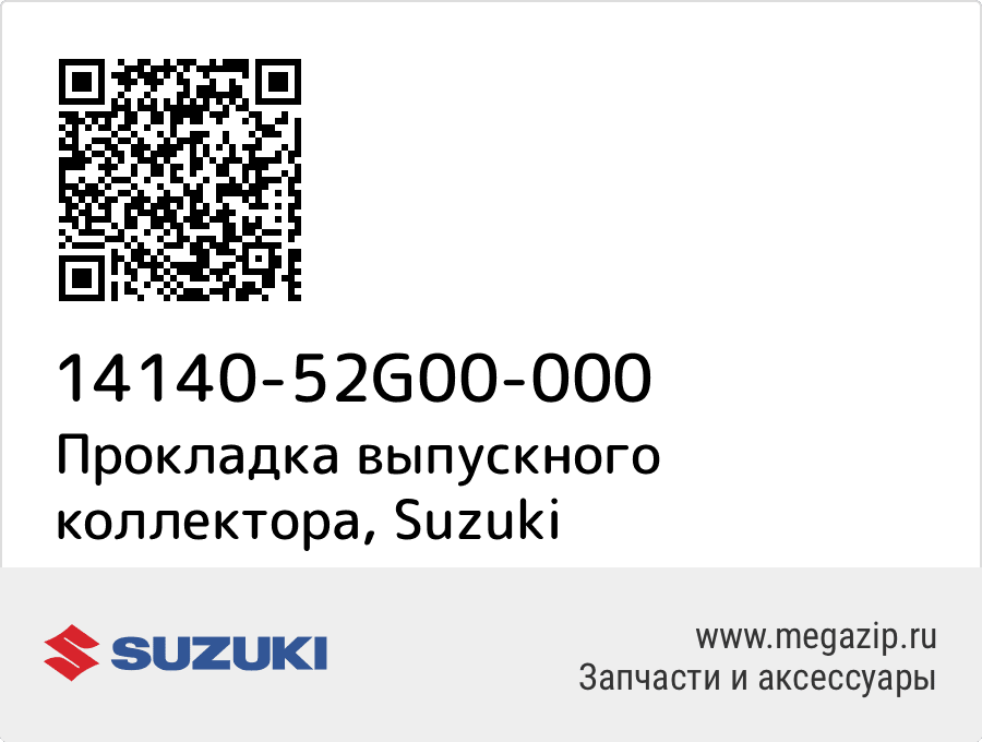 

Прокладка выпускного коллектора Suzuki 14140-52G00-000