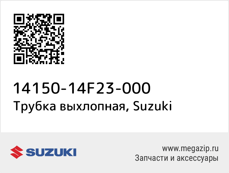 

Трубка выхлопная Suzuki 14150-14F23-000