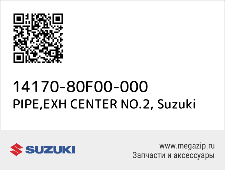 

PIPE,EXH CENTER NO.2 Suzuki 14170-80F00-000