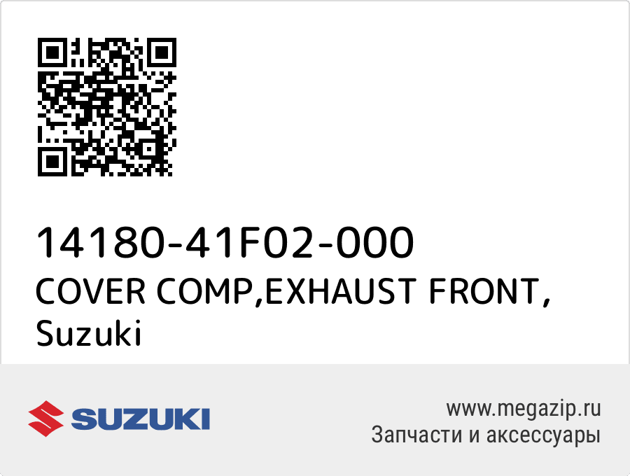 

COVER COMP,EXHAUST FRONT Suzuki 14180-41F02-000