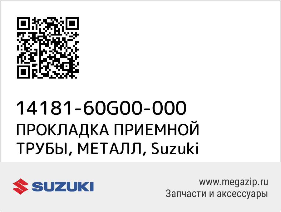 

ПРОКЛАДКА ПРИЕМНОЙ ТРУБЫ, МЕТАЛЛ Suzuki 14181-60G00-000