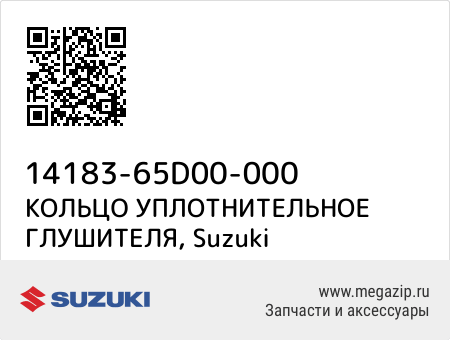 

КОЛЬЦО УПЛОТНИТЕЛЬНОЕ ГЛУШИТЕЛЯ Suzuki 14183-65D00-000