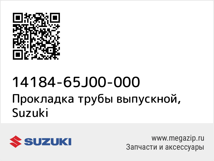 

Прокладка трубы выпускной Suzuki 14184-65J00-000