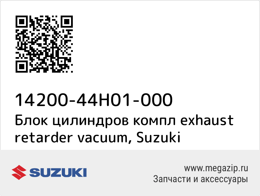 

Блок цилиндров компл exhaust retarder vacuum Suzuki 14200-44H01-000