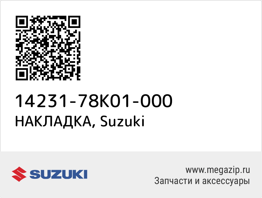 

НАКЛАДКА Suzuki 14231-78K01-000
