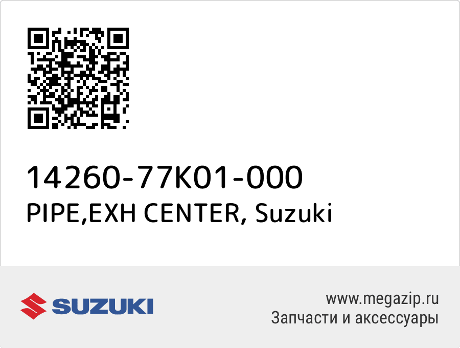 

PIPE,EXH CENTER Suzuki 14260-77K01-000