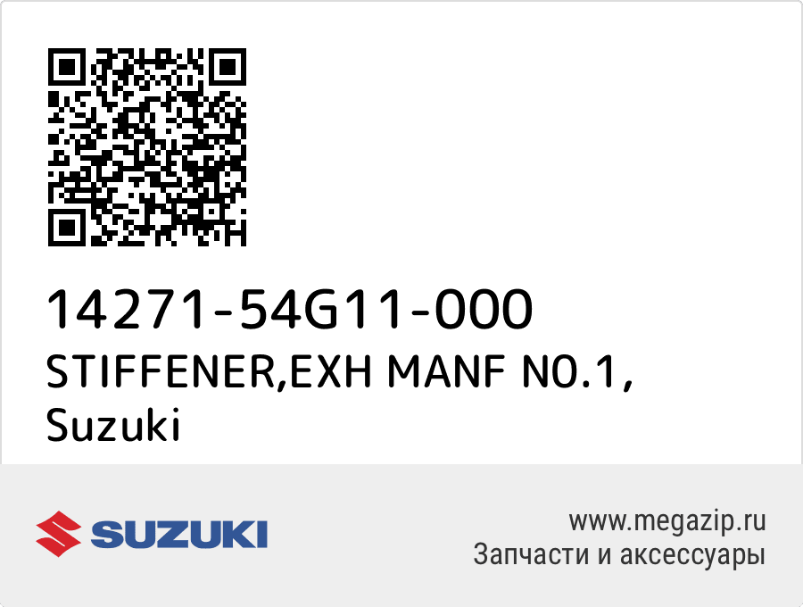 

STIFFENER,EXH MANF N0.1 Suzuki 14271-54G11-000