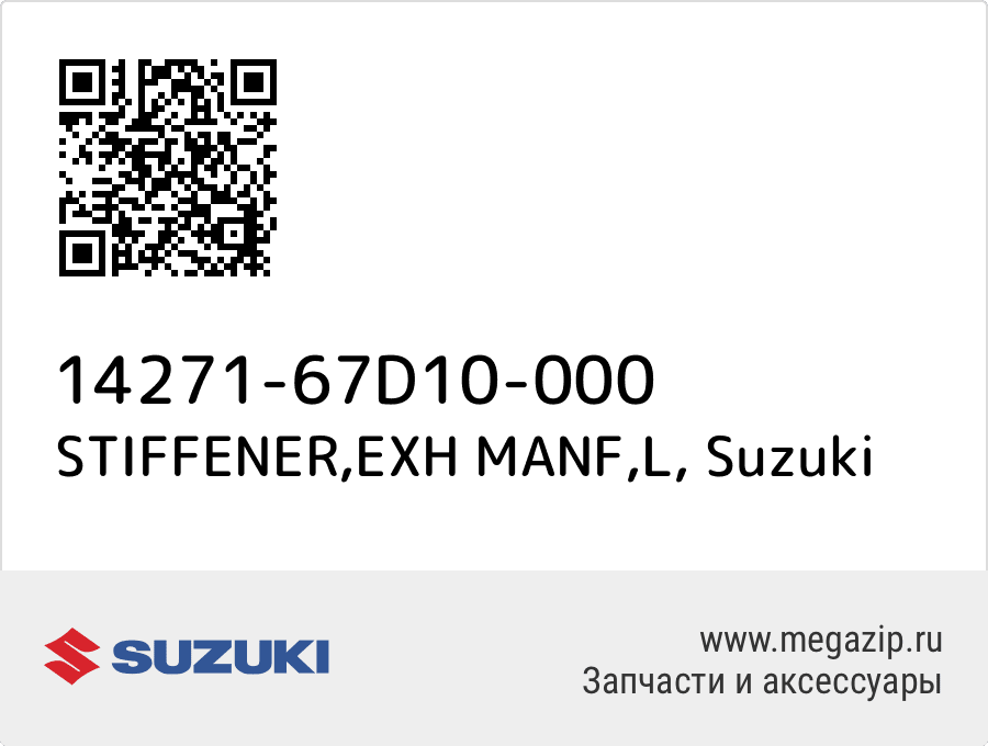 

STIFFENER,EXH MANF,L Suzuki 14271-67D10-000