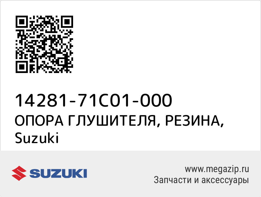 

ОПОРА ГЛУШИТЕЛЯ, РЕЗИНА Suzuki 14281-71C01-000