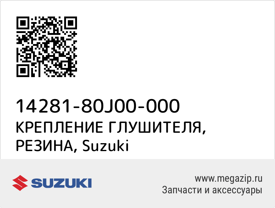 

КРЕПЛЕНИЕ ГЛУШИТЕЛЯ, РЕЗИНА Suzuki 14281-80J00-000