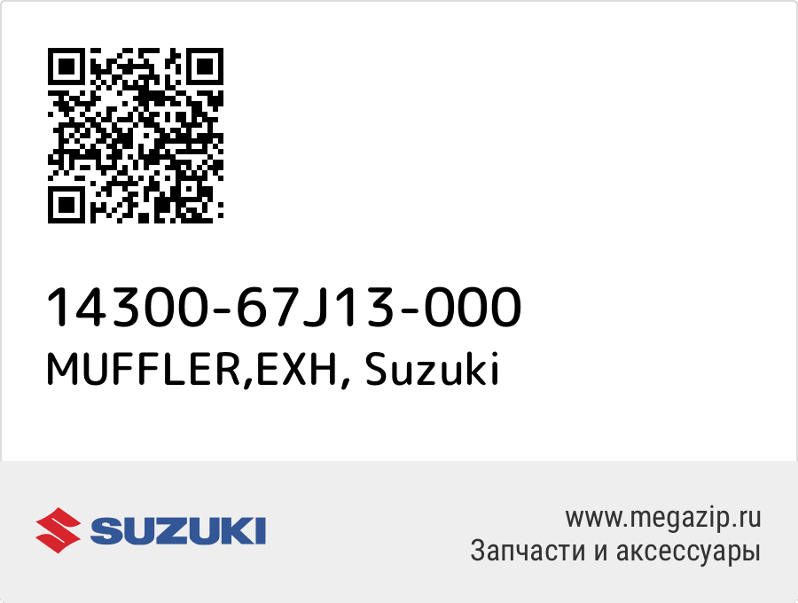 

MUFFLER,EXH Suzuki 14300-67J13-000