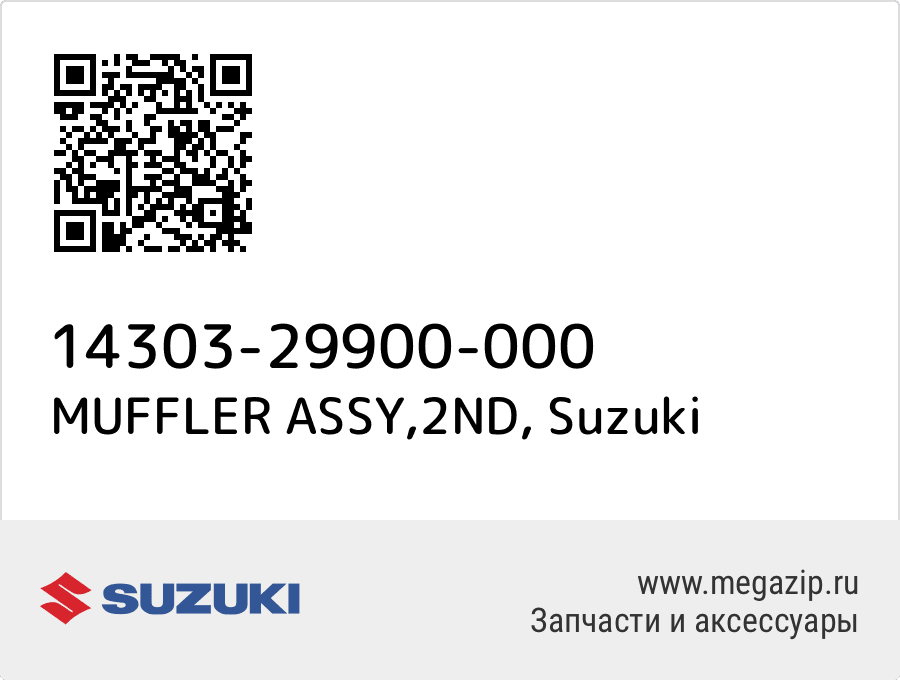 

MUFFLER ASSY,2ND Suzuki 14303-29900-000