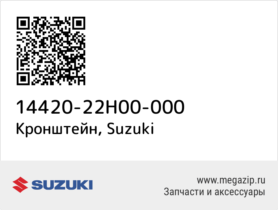 

Кронштейн Suzuki 14420-22H00-000