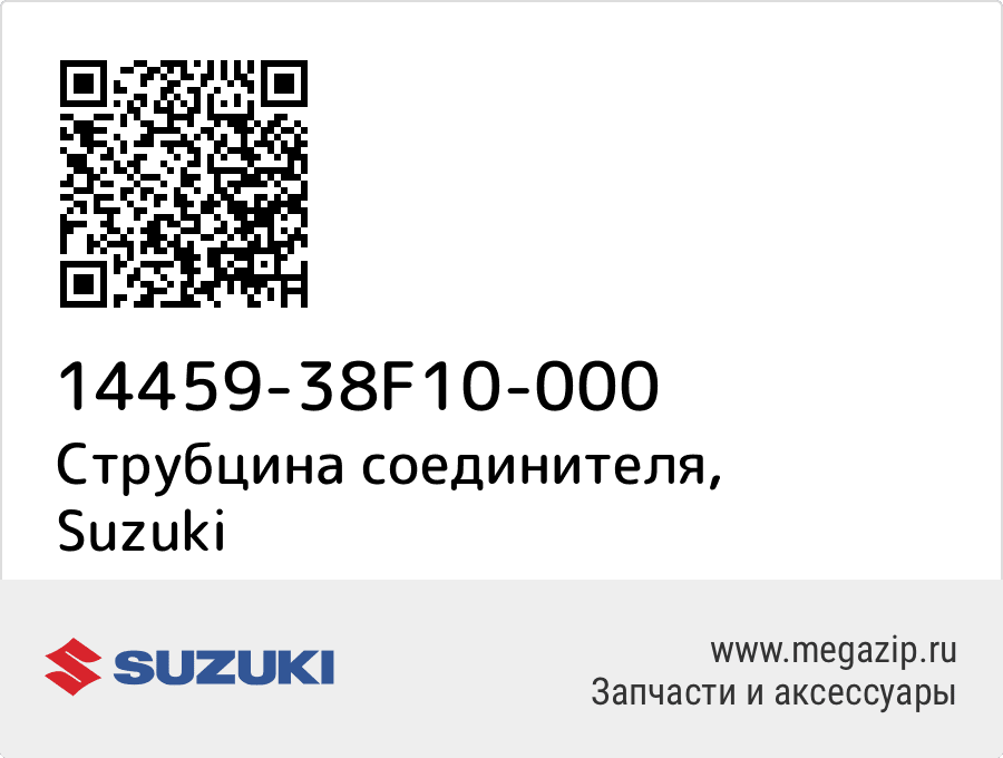 

Струбцина соединителя Suzuki 14459-38F10-000