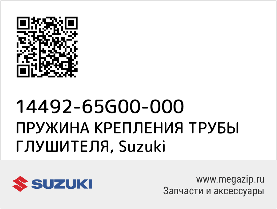 

ПРУЖИНА КРЕПЛЕНИЯ ТРУБЫ ГЛУШИТЕЛЯ Suzuki 14492-65G00-000