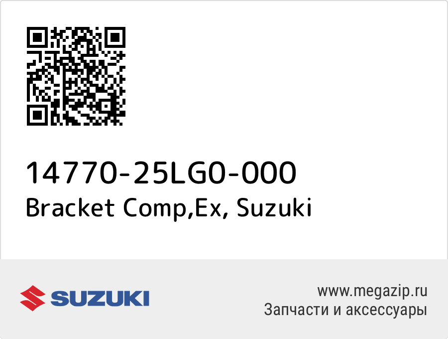

Bracket Comp,Ex Suzuki 14770-25LG0-000