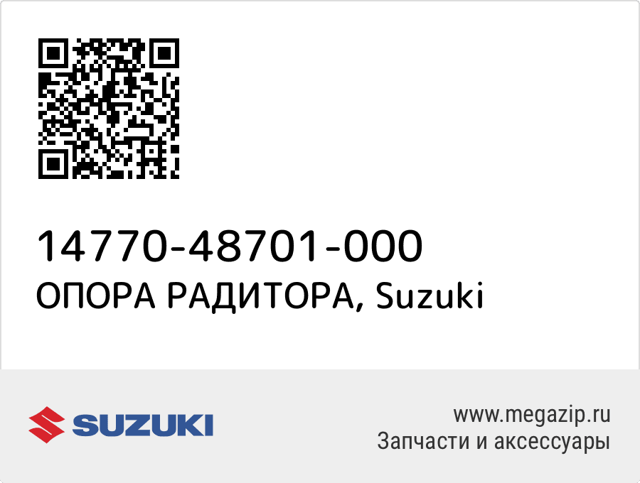 

ОПОРА РАДИТОРА Suzuki 14770-48701-000