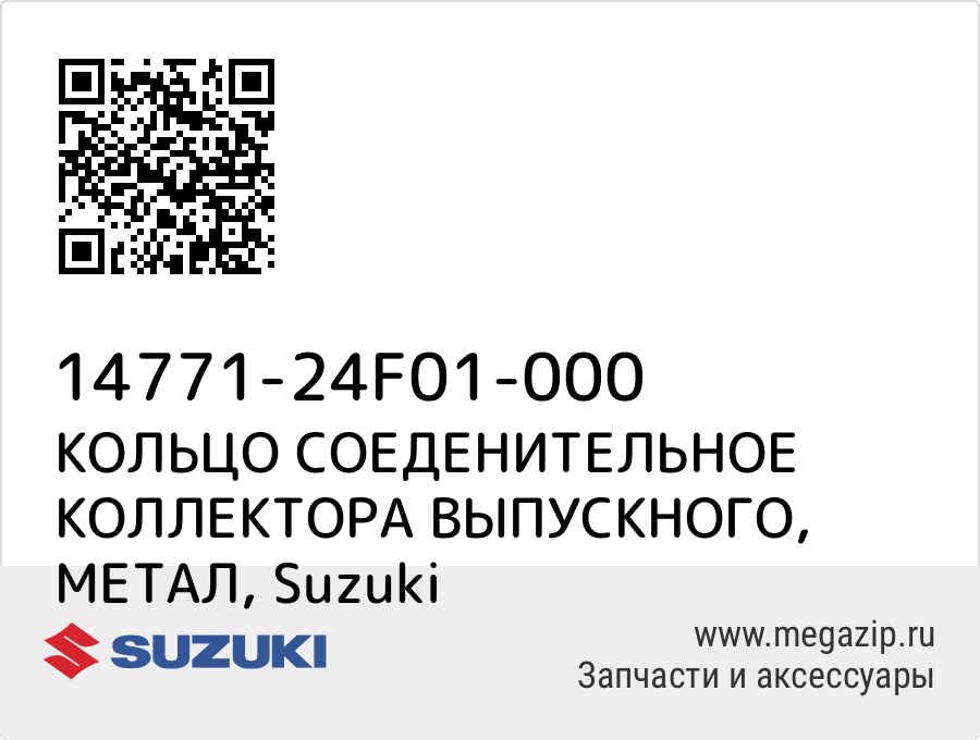 

КОЛЬЦО СОЕДЕНИТЕЛЬНОЕ КОЛЛЕКТОРА ВЫПУСКНОГО, МЕТАЛ Suzuki 14771-24F01-000