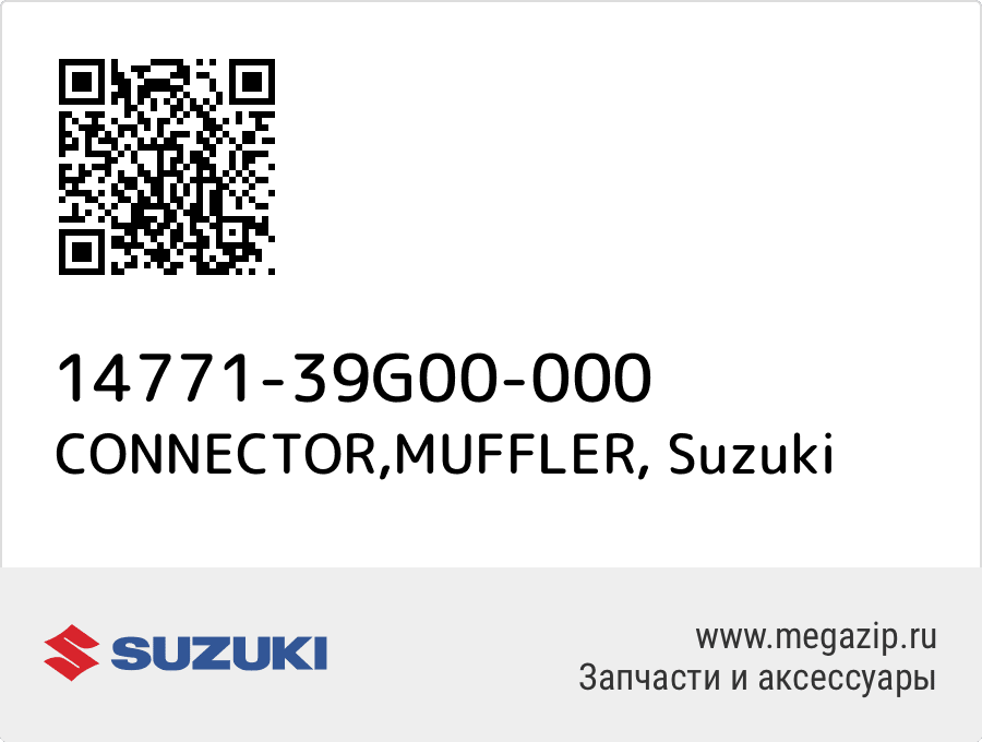 

CONNECTOR,MUFFLER Suzuki 14771-39G00-000