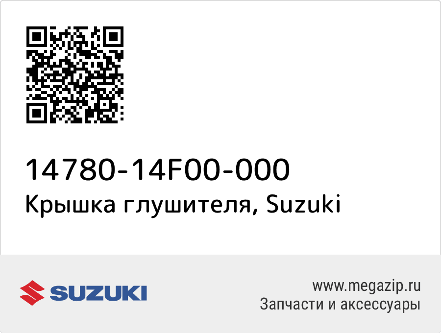 

Крышка глушителя Suzuki 14780-14F00-000