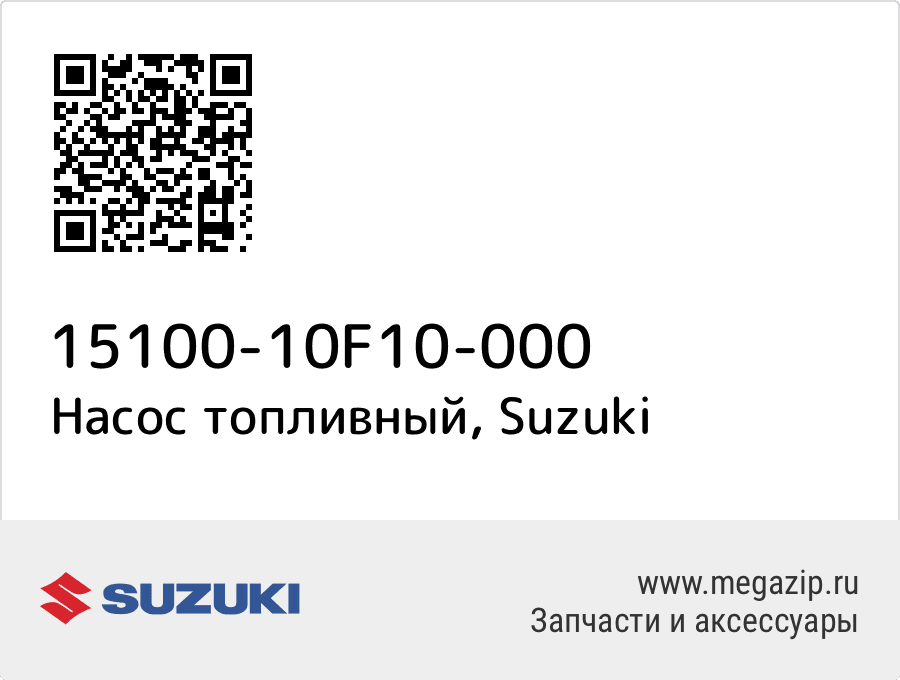 

Насос топливный Suzuki 15100-10F10-000