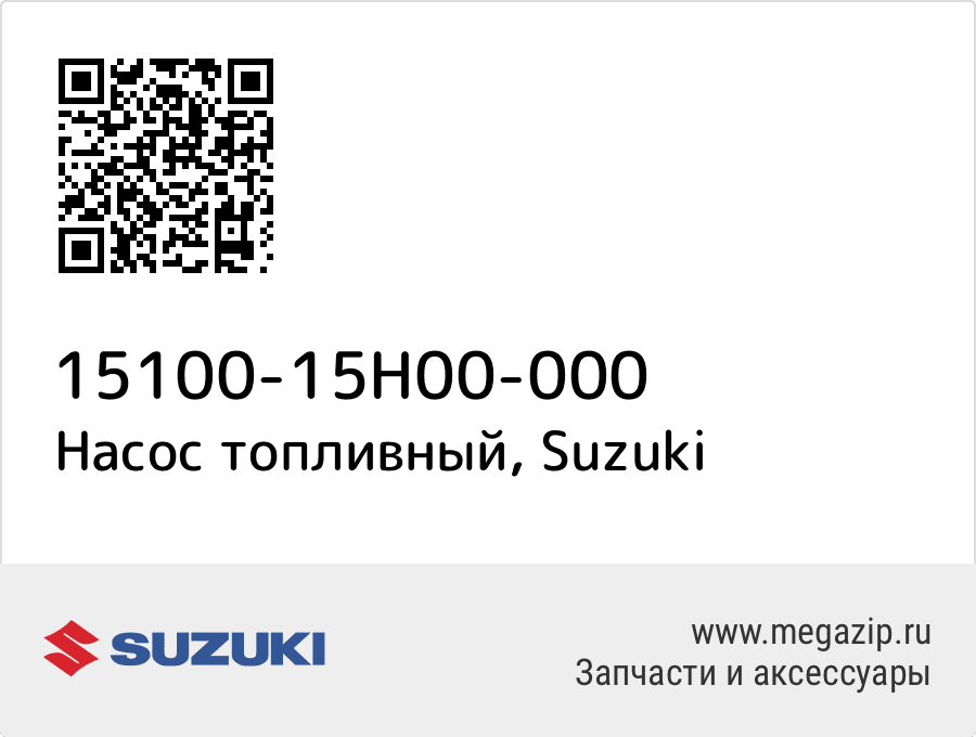 

Насос топливный Suzuki 15100-15H00-000