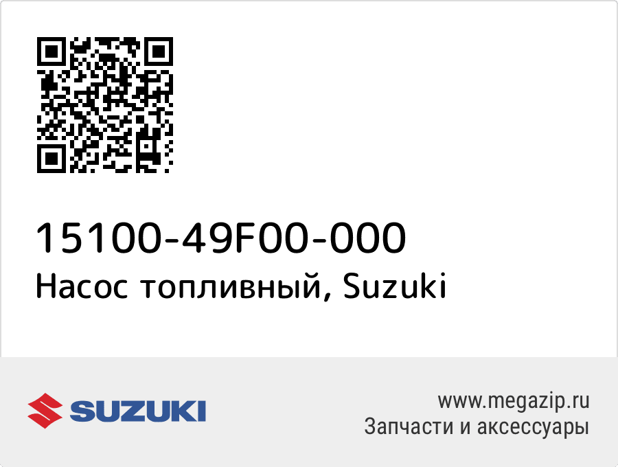 

Насос топливный Suzuki 15100-49F00-000
