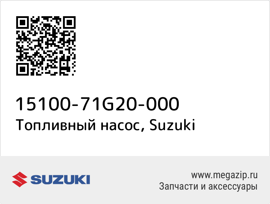 

Топливный насос Suzuki 15100-71G20-000
