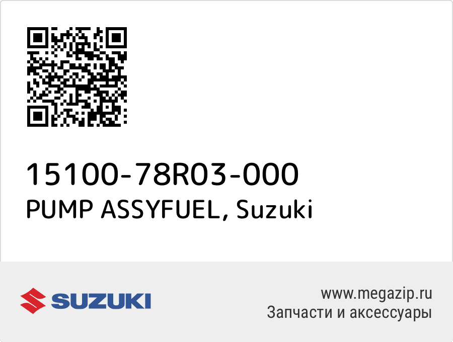 

PUMP ASSYFUEL Suzuki 15100-78R03-000