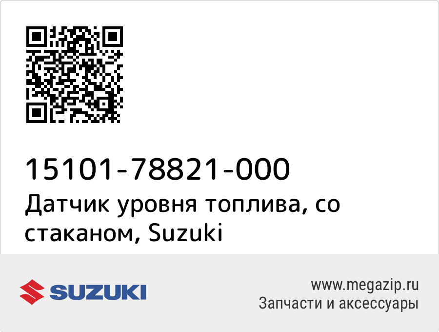 

Датчик уровня топлива, со стаканом Suzuki 15101-78821-000