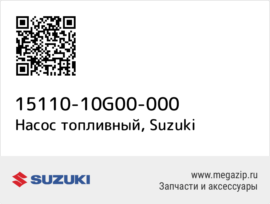 

Насос топливный Suzuki 15110-10G00-000