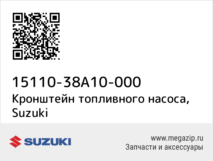 

Кронштейн топливного насоса Suzuki 15110-38A10-000