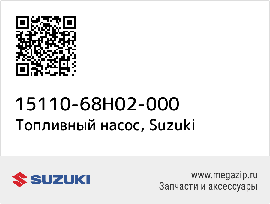 

Топливный насос Suzuki 15110-68H02-000