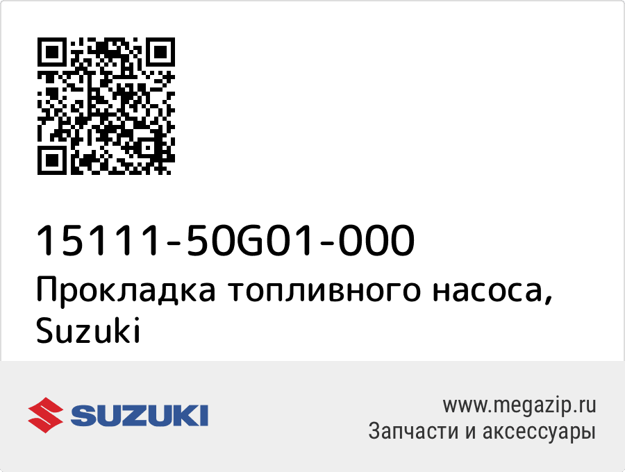 

Прокладка топливного насоса Suzuki 15111-50G01-000