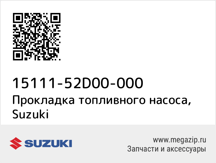 

Прокладка топливного насоса Suzuki 15111-52D00-000