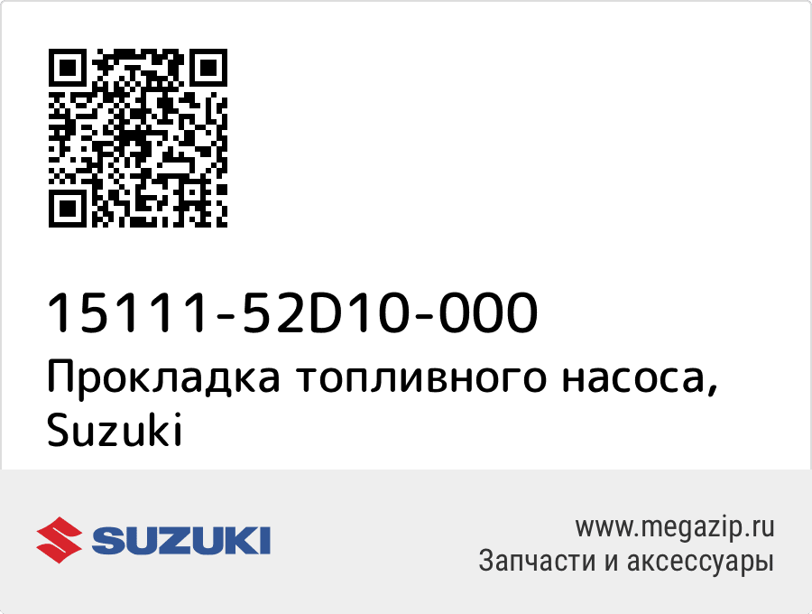 

Прокладка топливного насоса Suzuki 15111-52D10-000