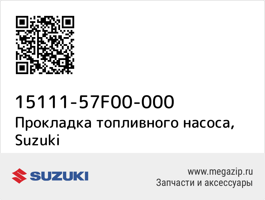 

Прокладка топливного насоса Suzuki 15111-57F00-000