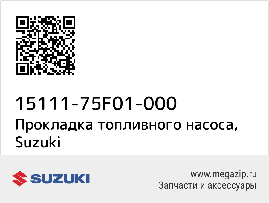 

Прокладка топливного насоса Suzuki 15111-75F01-000