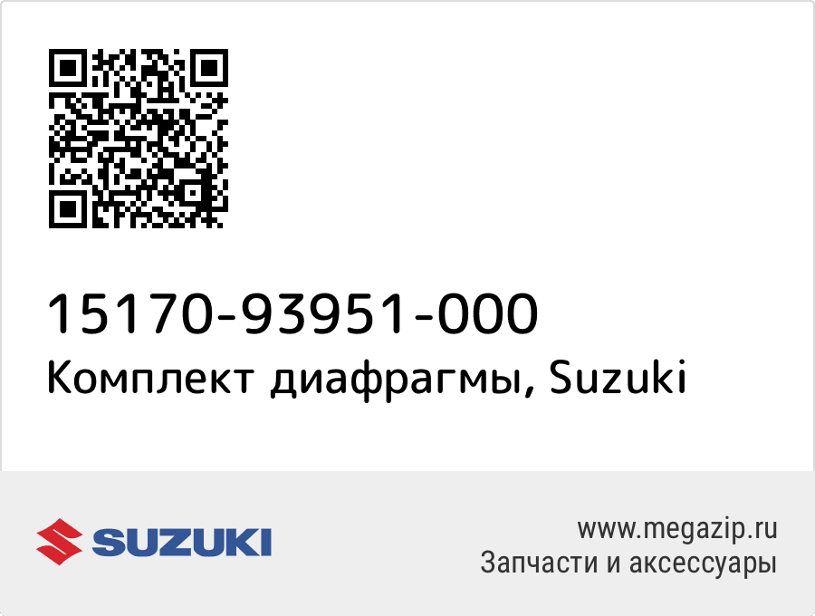 

Комплект диафрагмы Suzuki 15170-93951-000