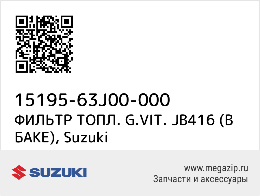 

ФИЛЬТР ТОПЛ. G.VIT. JB416 (В БАКЕ) Suzuki 15195-63J00-000