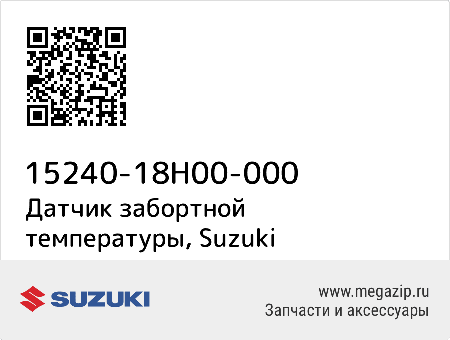 

Датчик забортной температуры Suzuki 15240-18H00-000