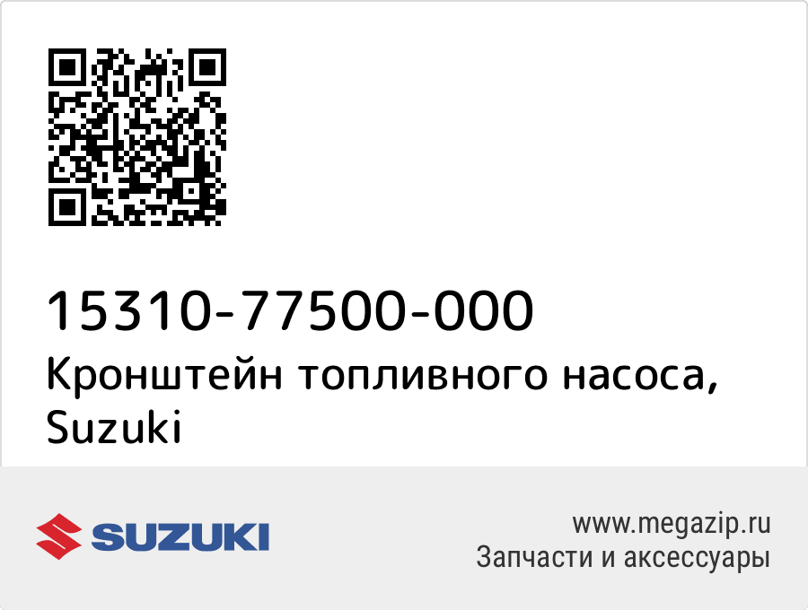 

Кронштейн топливного насоса Suzuki 15310-77500-000