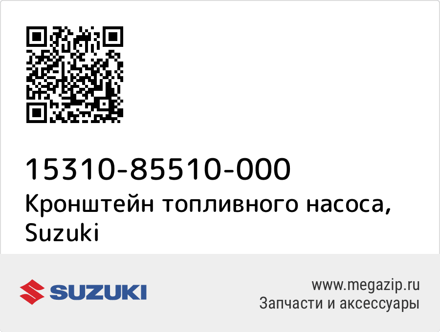 

Кронштейн топливного насоса Suzuki 15310-85510-000